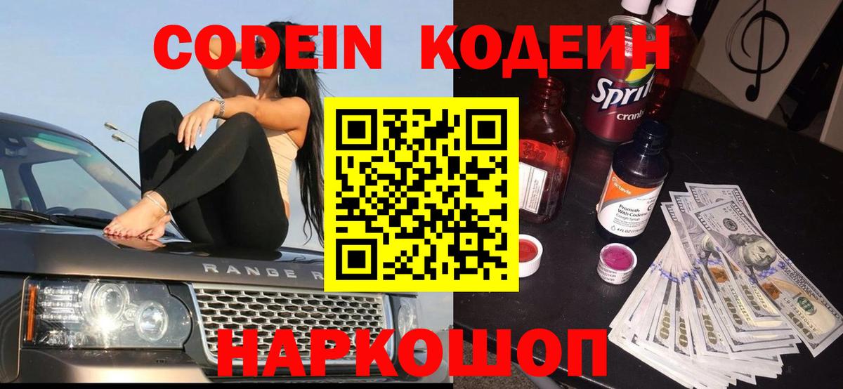 Codein напиток Lean (лин) Удомля