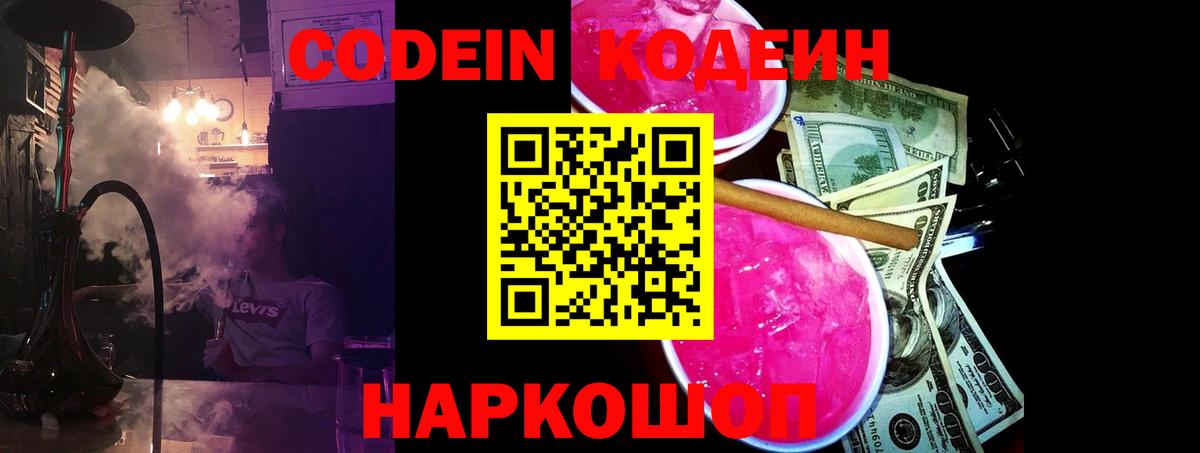Codein Purple Drank  Вход с VPN  Удомля  Codein напиток Lean (лин) 
